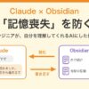 ClaudeとObsidianを連携してAIの記憶喪失を防ぐ方法のアイキャッチ。ClaudeがObsidianのノートを読み、書き足す図