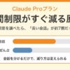 Claude Proプランの週間制限がすぐ減る原因のアイキャッチ。1つの長い会話が約69%、ほかの会話ぜんぶが約31%