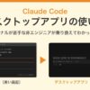 Claude Codeデスクトップアプリの使い方。ターミナルの黒い画面と、デスクトップアプリの入力欄を並べた画像