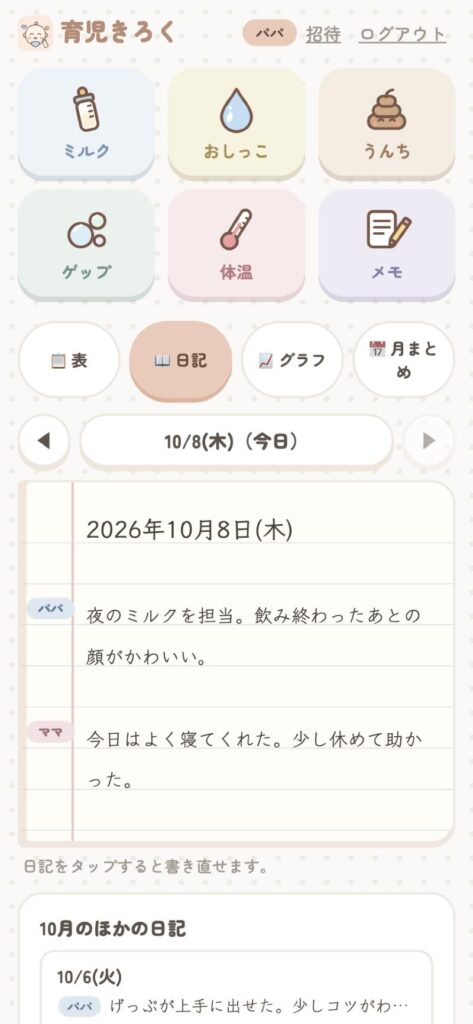育児記録アプリの「日記」の画面。パパとママが1日1つずつ書ける
