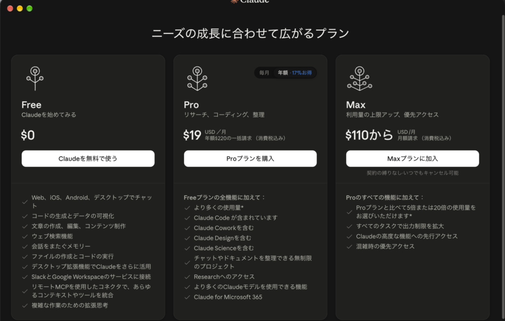 Claudeデスクトップアプリの料金プラン選択画面。ログアウトのボタンがない