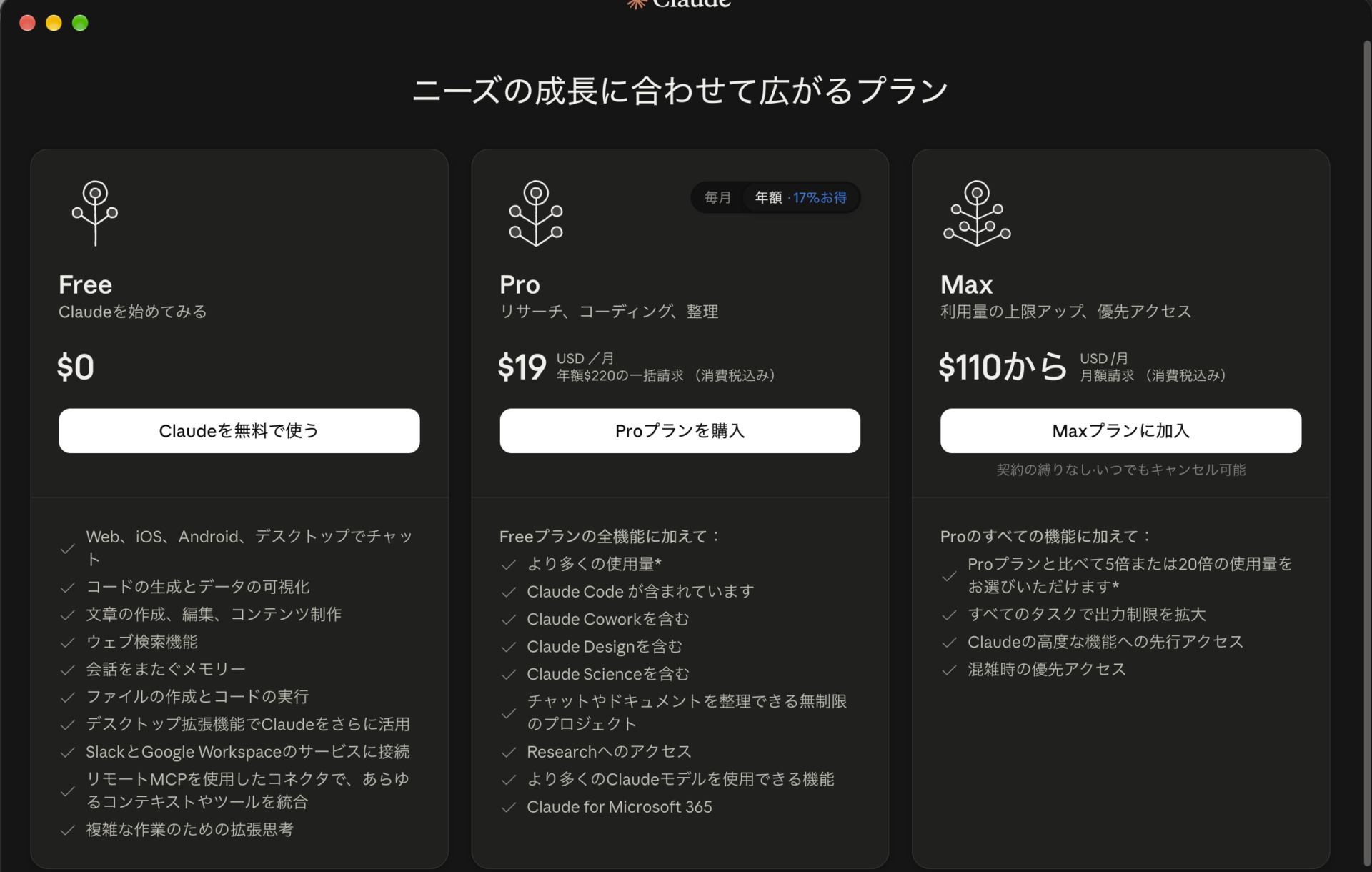 Claudeデスクトップアプリの料金プラン選択画面。ログアウトのボタンがない